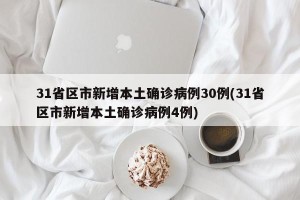 31省区市新增本土确诊病例30例(31省区市新增本土确诊病例4例)