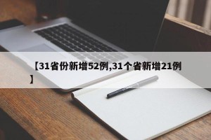【31省份新增52例,31个省新增21例】