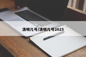 清明几号/清明几号2025