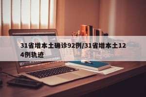 31省增本土确诊92例/31省增本土124例轨迹