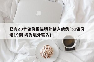 已有23个省份报告境外输入病例(31省份增19例 均为境外输入)