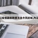 【内江疫情最新数据消息今天封城,内江冠状疫情】