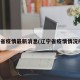 辽宁省疫情最新消息(辽宁省疫情情况疫情)