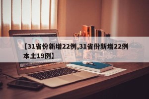 【31省份新增22例,31省份新增22例 本土19例】
