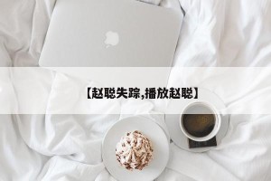 【赵聪失踪,播放赵聪】