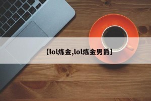 【lol炼金,lol炼金男爵】