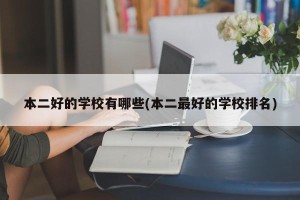 本二好的学校有哪些(本二最好的学校排名)