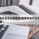 西安为什么不公开疫情/西安市为什么没有疫情扩散