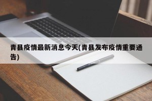 青县疫情最新消息今天(青县发布疫情重要通告)