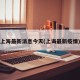 上海最新消息今天(上诲最新疫情)