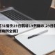 【31省份29日新增19例确诊,29日新增病例全国】