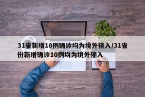 31省新增10例确诊均为境外输入/31省份新增确诊10例均为境外输入