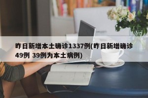 昨日新增本土确诊1337例(昨日新增确诊49例 39例为本土病例)