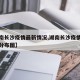 【湖南长沙疫情最新情况,湖南长沙疫情最新情况分布图】