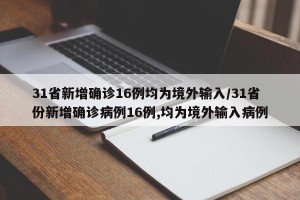 31省新增确诊16例均为境外输入/31省份新增确诊病例16例,均为境外输入病例