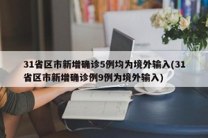 31省区市新增确诊5例均为境外输入(31省区市新增确诊例9例为境外输入)