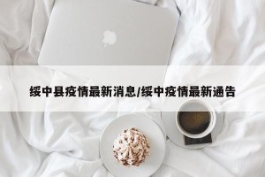 绥中县疫情最新消息/绥中疫情最新通告