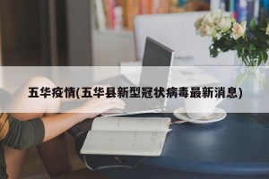 五华疫情(五华县新型冠状病毒最新消息)