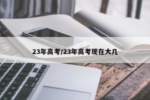 23年高考/23年高考现在大几