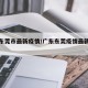 广东东莞市最新疫情/广东东莞疫情最新情况分布