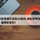 【本轮疫情已波及20省份,本轮疫情波及11省 是哪些省份】