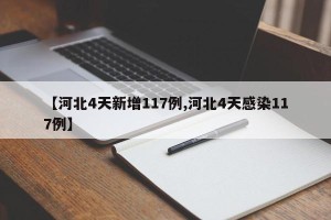 【河北4天新增117例,河北4天感染117例】