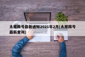 太原限号最新通知2021年2月(太原限号最新查询)