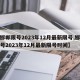 【邯郸限号2023年12月最新限号,邯郸限号2023年12月最新限号时间】