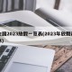 全国2023放假一览表(2023年放假调休)
