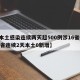 【本土感染连续两天超500例涉16省份,31省连续2天本土0新增】