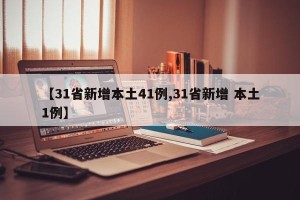 【31省新增本土41例,31省新增 本土1例】