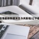 辽宁疫情最新数据消息今天新增/辽宁疫情最新公布