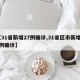 【31省新增27例确诊,31省区市新增27例确诊】