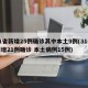 31省新增25例确诊其中本土9例(31省新增21例确诊 本土病例15例)