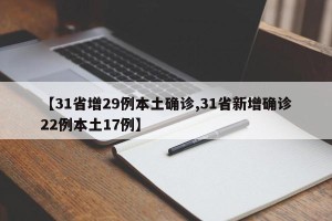 【31省增29例本土确诊,31省新增确诊22例本土17例】
