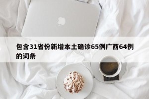 包含31省份新增本土确诊65例广西64例的词条