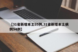 【31省新增本土35例,31省新增本土病例94例】