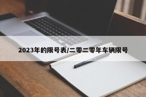 2023年的限号表/二零二零年车辆限号