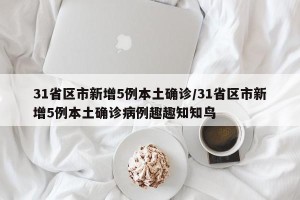 31省区市新增5例本土确诊/31省区市新增5例本土确诊病例趣趣知知鸟