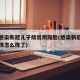 一家感染新冠儿子烧出阴阳脸(感染新冠病毒的小孩怎么样了)