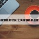 上海疫情最新状况/上海疫情最新通报情况