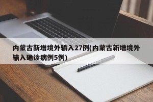 内蒙古新增境外输入27例(内蒙古新增境外输入确诊病例5例)