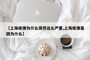【上海疫情为什么突然这么严重,上海疫情是因为什么】