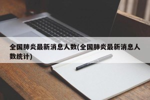 全国肺炎最新消息人数(全国肺炎最新消息人数统计)