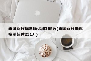 美国新冠病毒确诊超165万(美国新冠确诊病例超过291万)