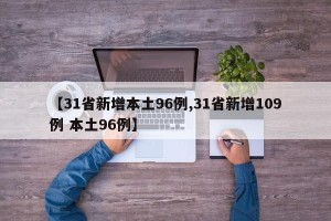【31省新增本土96例,31省新增109例 本土96例】