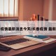 长春疫情最新消息今天/长春疫情 最新消息