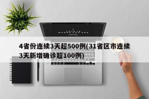 4省份连续3天超500例(31省区市连续3天新增确诊超100例)