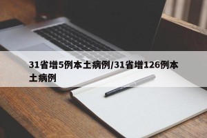 31省增5例本土病例/31省增126例本土病例