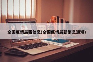 全国疫情最新信息(全国疫情最新消息通知)